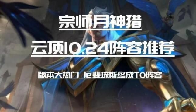 云顶之弈10.24月男阵容搭配攻略