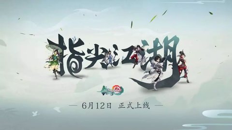 剑网3指尖江湖什么时候能玩 角色ID预创开启