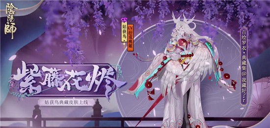 阴阳师姑获鸟紫藤花烬皮肤怎么获得 附紫藤花烬皮肤介绍