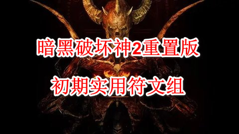 暗黑破坏神2初期实用符文组 暗黑2重置版初期实用符文之语