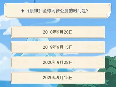 原神旅行者认证考试答案大全 原神周年庆旅行者认证考试答案汇总