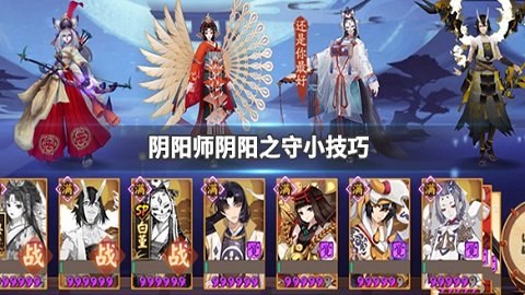 阴阳之守怎么玩收益最大 阴阳师阴阳之守活动技巧分享