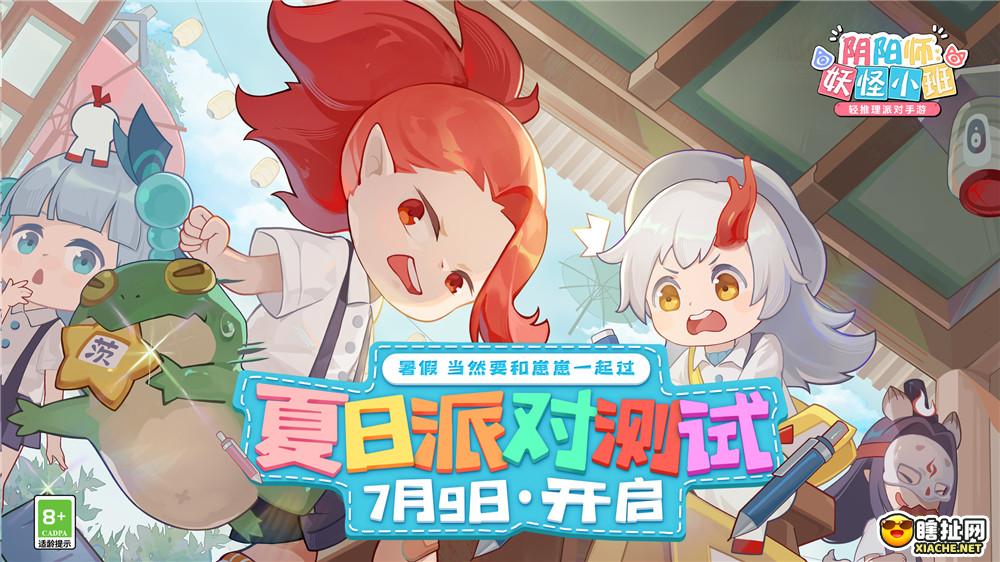 《阴阳师:妖怪小班》夏日派对测试定档7月9日