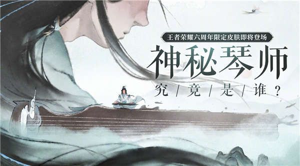 王者荣耀神秘琴师皮肤怎么样？神秘琴师英雄皮肤解析