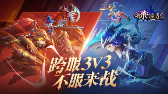 童话竞技之王即将诞生 有杀气童话2跨服3V3今日启动