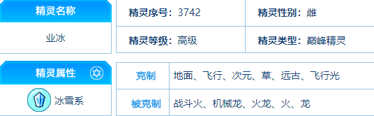 赛尔号 业冰的种族值与技能解析