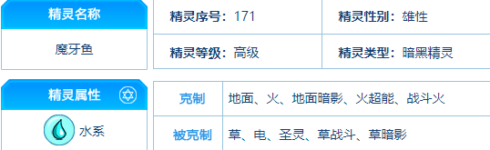 赛尔号 魔牙鱼的种族值与技能解析