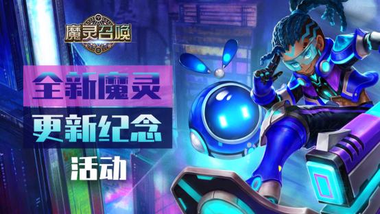 魔灵召唤全服更新  添加2种全新魔灵天空浪客和机器人