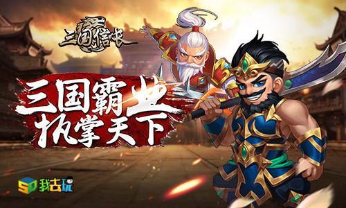 三国群雄我去玩三国信长谁可争锋