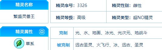 赛尔号 繁盛灵兽王的种族值与技能解析