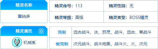 赛尔号 雷纳多的种族值与技能解析