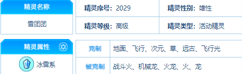 赛尔号 雪团团的种族值与技能解析
