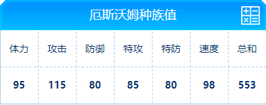 赛尔号 厄斯沃姆的种族值与技能解析