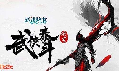 火爆网文IP1k2k武道神尊修仙指南