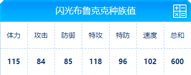 赛尔号 闪光布鲁克克的种族值与技能解析