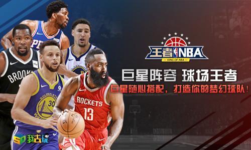 王者NBA战术系统详解