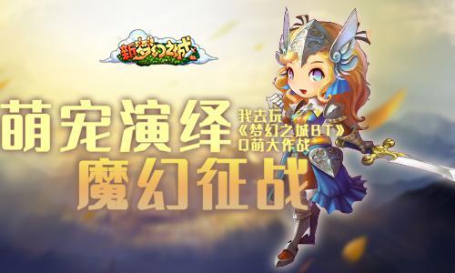 玩出别样精彩我去玩 梦幻之城BT 驯服萌宠