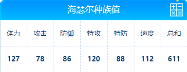 赛尔号 海瑟尔种族值与技能解析