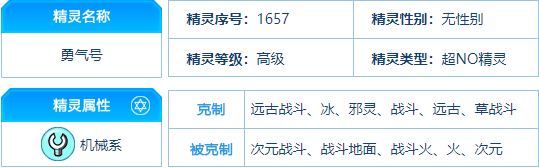 赛尔号 勇气号的种族值与技能解析