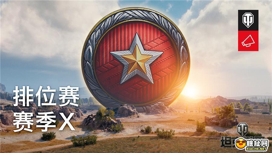 10v10新团战华丽冲段坦克世界排位赛新赛季X开启