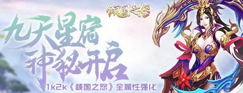 1k2k倾国之怒九天星宿系统震撼开启 激活神器带来全属性强化