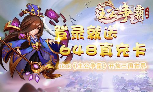 三国激战开放世界 1k2k主公争霸带来无限可能