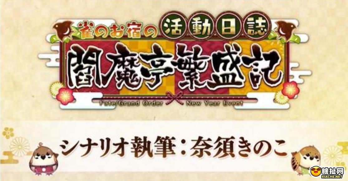 命运冠位指定 阎魔亭第四日及后日谈攻略