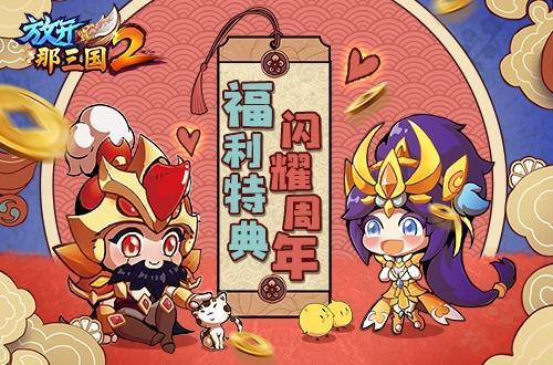 放开那三国2 祝福语活动材料兑换解析