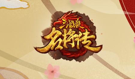 三国杀名将传 火神之怒战法的武将搭配攻略