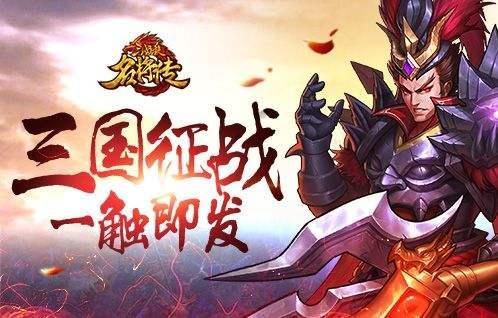 三国杀名将传 过关斩将玩法及技巧攻略