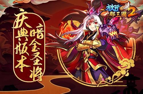 放开那三国2 祝福语活动材料兑换解析