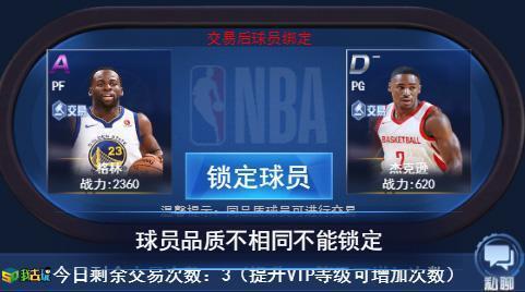 模拟经营我去玩 王者NBA 球员交易攻略