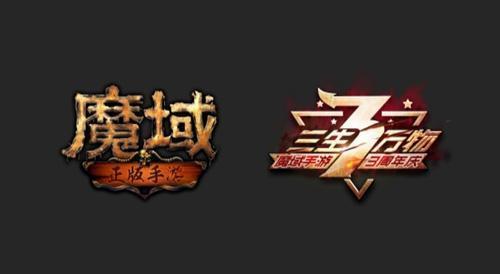 《魔域手游》3周年庆典 无尽狂欢嘉年华等你来