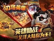 刀塔英雄3D 新手玩法详细解析