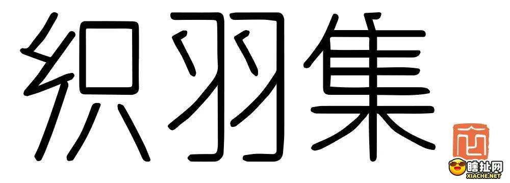 新剑侠情缘手游和织羽集联名款上线啦