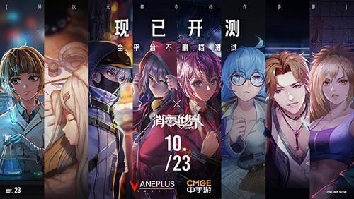 《VGAME：消零世界》全平台不删档计费测试今日开启