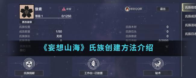 氏族关系 妄想山海氏族关系创建方法详细介绍