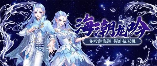 《梦幻炫舞》新套装“海潮龙吟”上线~