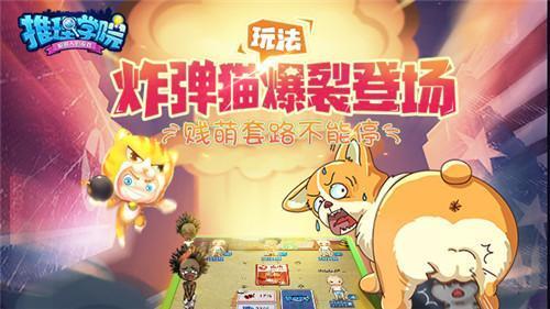 《推理学院》评测：魔性玩法炸弹猫 全新扩展会包