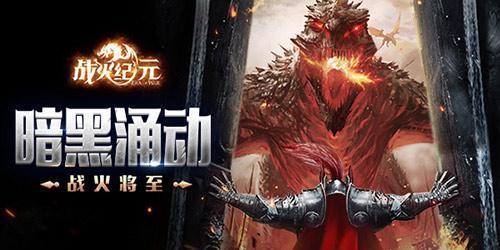 《战火纪元》评测：玩出了一点新花样的MMO