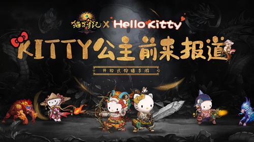 《猫狩纪》今日惊喜首发 HelloKitty联名皮肤重磅上线