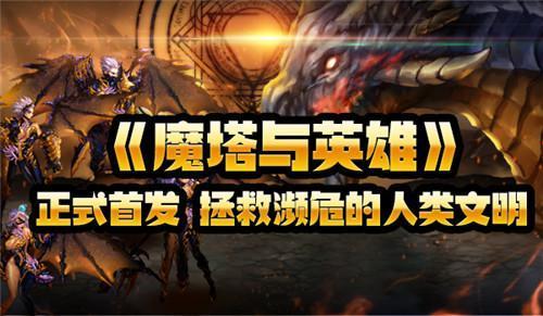 《魔塔与英雄》今日正式首发 击破梦魇拯救人类文明