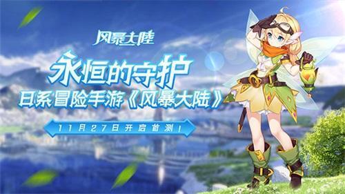 勇闯奇幻大世界《风暴大陆》删档测试今日开启