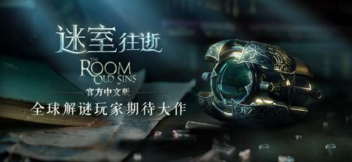 《迷室：往逝》(The Room: Old Sins)全平台首发！