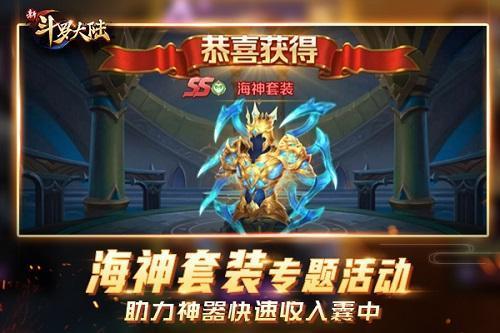 神器海神套装登陆《新斗罗大陆》多重活动限时开启