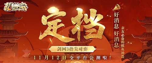 武侠自走棋《剑网3指尖对弈》公测定档11月12日！