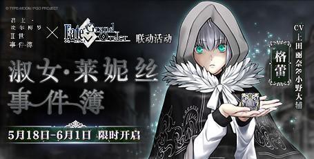 《FGO》联动活动「淑女·莱妮丝事件簿」限时开启！