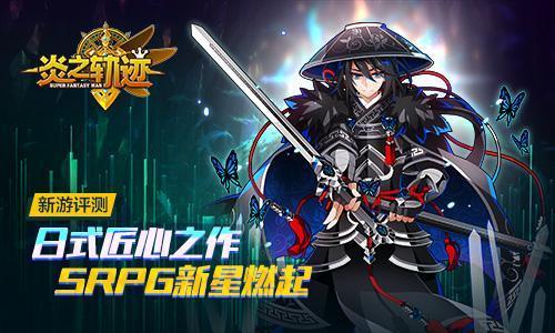 《炎之轨迹》新游评测：日式匠心之作 SRPG新星燃起