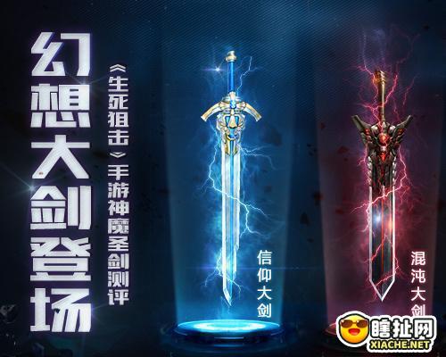 幻想大剑登场！《生死狙击》手游神魔圣剑测评