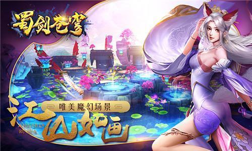 东方修真MMO手游《蜀剑苍穹》2月18日全平台首发